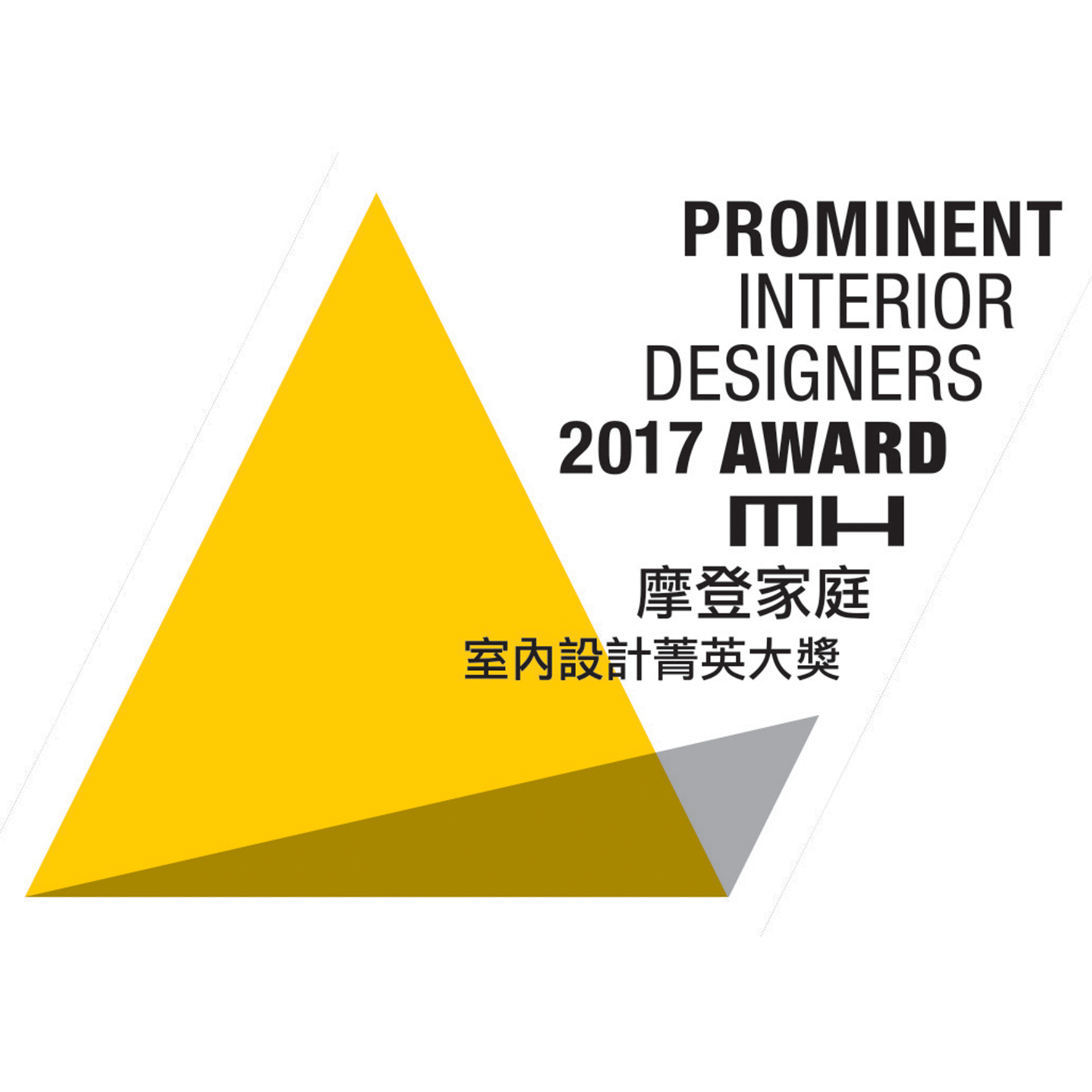 Honorable Mention, Residential Space Award - 2017 I-Ding International Design Award 摩登家庭2017室内设计菁英