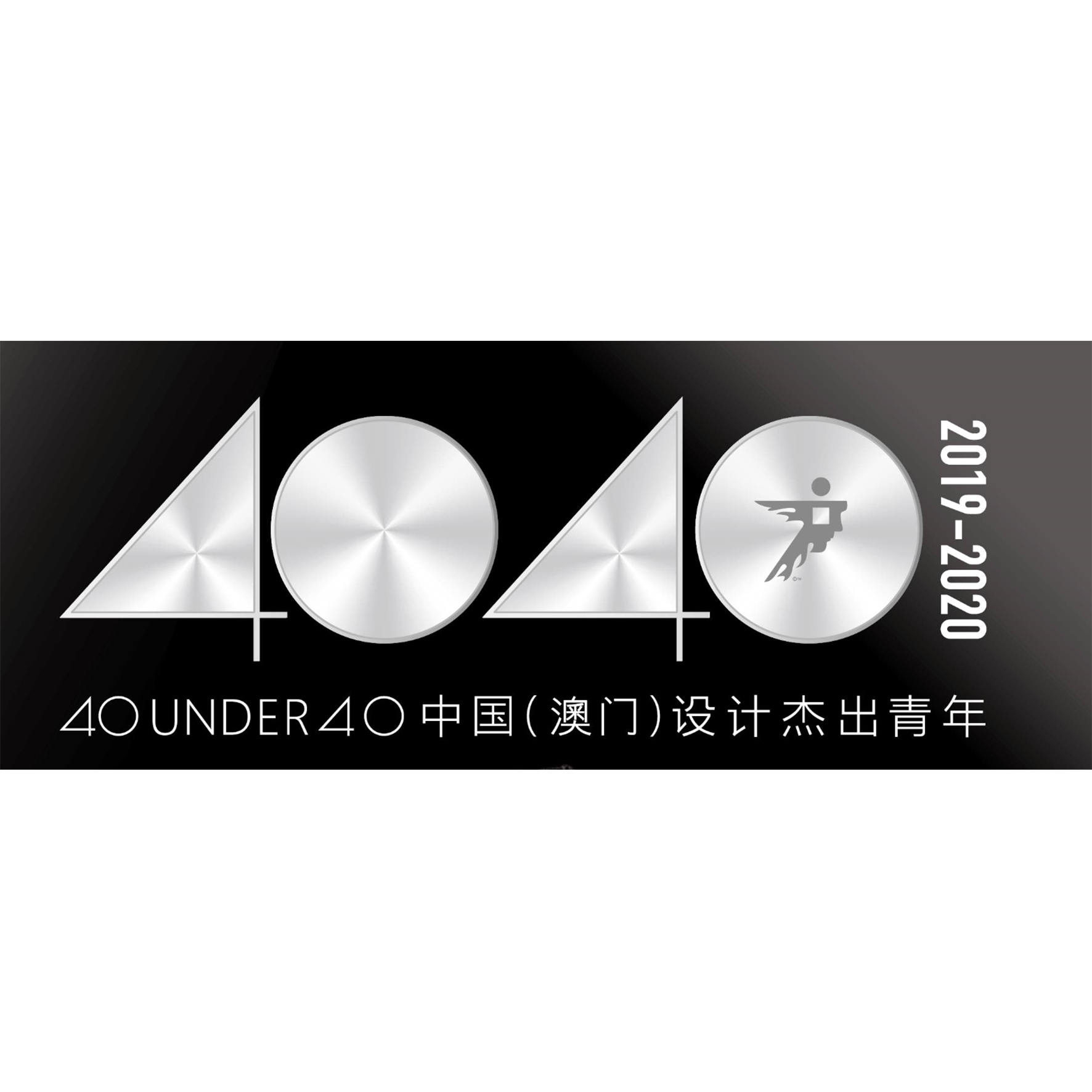 40UNDER40 中國 (澳門) 設計傑出青年2019-2020