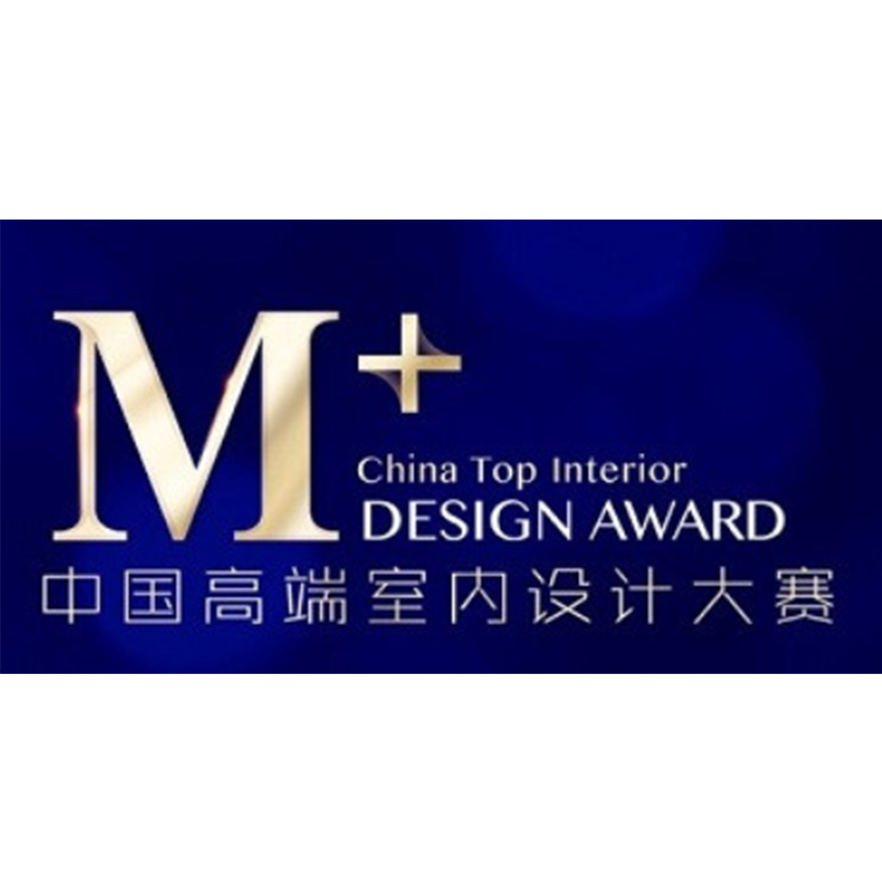 M+中國高端室內設計大賽--年度影響力TOP100提名獎